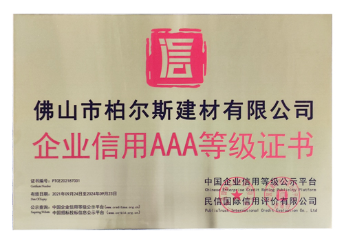 柏爾思信用AAA等級(jí)證書(shū)