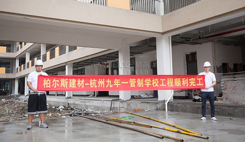 柏爾思學校項目